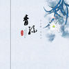 青丝 (古风版) - 小小默&安公子