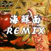 春夜宴 (Remix) - 海鲜面