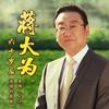 伍福梦之歌 - 蒋大为