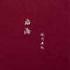 后海 - 晓月老板