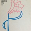 海鸥飞处 - 左宏元
