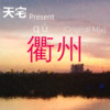 衢州 (Original Mix) - Tangent天宅
