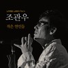 작은 연인들 - 조관우