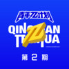 静止 (Live) - Even仇依文
