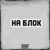 На блок (Explicit) - rahatbeatzz.