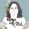 미안해 나의 공주님 - 팻두&한홍임
