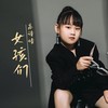 女孩们 - 高诗晴