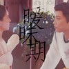 暧昧期 (cover: 买辣椒也用券) - 映向葵