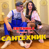 Сантехник - ЕВГЕНИКА&Мамульки Bend