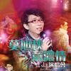 Whatever Will Be Will Be (Live) - 莫旭秋