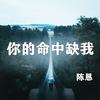 你的命中缺我 - 陈恳