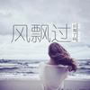 EA7迷人旋律 (DJ版) - 精彩轩迪&伍轩