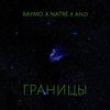 Границы - Raymo&Nātre&And