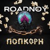 Попкорн - RoadNoy