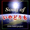 Song of いやどうも - YDM Peace project&神威がくぽ&CYBER DIVA