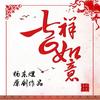 吉祥如意幸福年 - 杨东煜