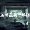 孟婆送我一碗汤 - 陈恳