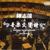 你是我所有的回忆 - 陈志远