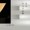 爱情戏没演技 - DJ老鹏&清欢