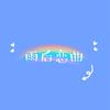 雨后恋曲 - 顽涛