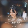 我的好运气 - 潘韵淇