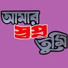 Chokher Monite Tumi - Monir&Anupoma&Samina