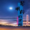 黎明前的黑暗 - 马洋&千城