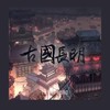 千秋岁——《古国》系列第一章伴奏 (伴奏) - 天菜制作社&苏源安&羽先生_89