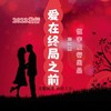 爱在终局之前 (正式版) - 任恒宇