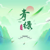 青绿 - 王弦