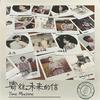 寄往未来的信 (Time Machine) - 银河快递 (Galaxy Express)
