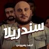 سندريلا - أحمد بسيوني&Ahmed Basyoni