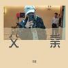 父亲（翻自 筷子兄弟） - 张超