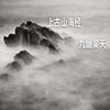 上古山海经 - 彭浩允