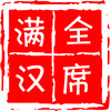 满汉全席YY四周年嘉宾祝福 (长音频) - 满汉全席音乐团队