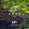 丝绸之路(中国) - 吴赫伦Alexso&崔天琪