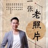 一张老照片 - 陈珂&金波