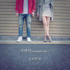 가까이(Feat. 성준) (其他) - 김아무게&성준