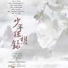少年狂想录（柔情版） - 张睿衡&杨啟&廖俊祺