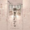 丰稔岁时—记七英俊《成何体统》 - 诗宴