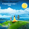 Я перевернул мир к тебе - Timur Mustaev