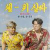 Shall We Salsa - Young Nine 영나인&D NOW