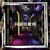Faded (Remix) - DJ大春&珊爷&苏三&DJ&舞曲&华语群星