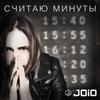 Считаю минуты (Ymir Audio Mix) - JOIO