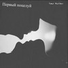 ПЕРВЫЙ ПОЦЕЛУЙ - Timur Mustaev