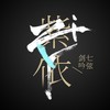 独白 (原唱: 杜若溪) - 紫依_七弦剑吟