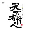 天下有情人 (Prod By Mai) - 杜海涛&JD