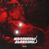 Миллионы дьяволиц - NikOff