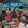 Всё надоедает (Explicit) - A.ZEE&EgorGreg