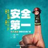 安全第一 - 杜江&杜宇麒（嗯哼）
